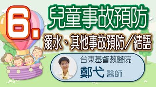 兒童事故預防6：溺水、其他事故預防與結語(東基小兒科鄭弋醫師)