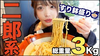 【大食い】行列の絶えない二郎系！話題沸騰の大人気二郎系をすり鉢盛りで食べる【三年食太郎】