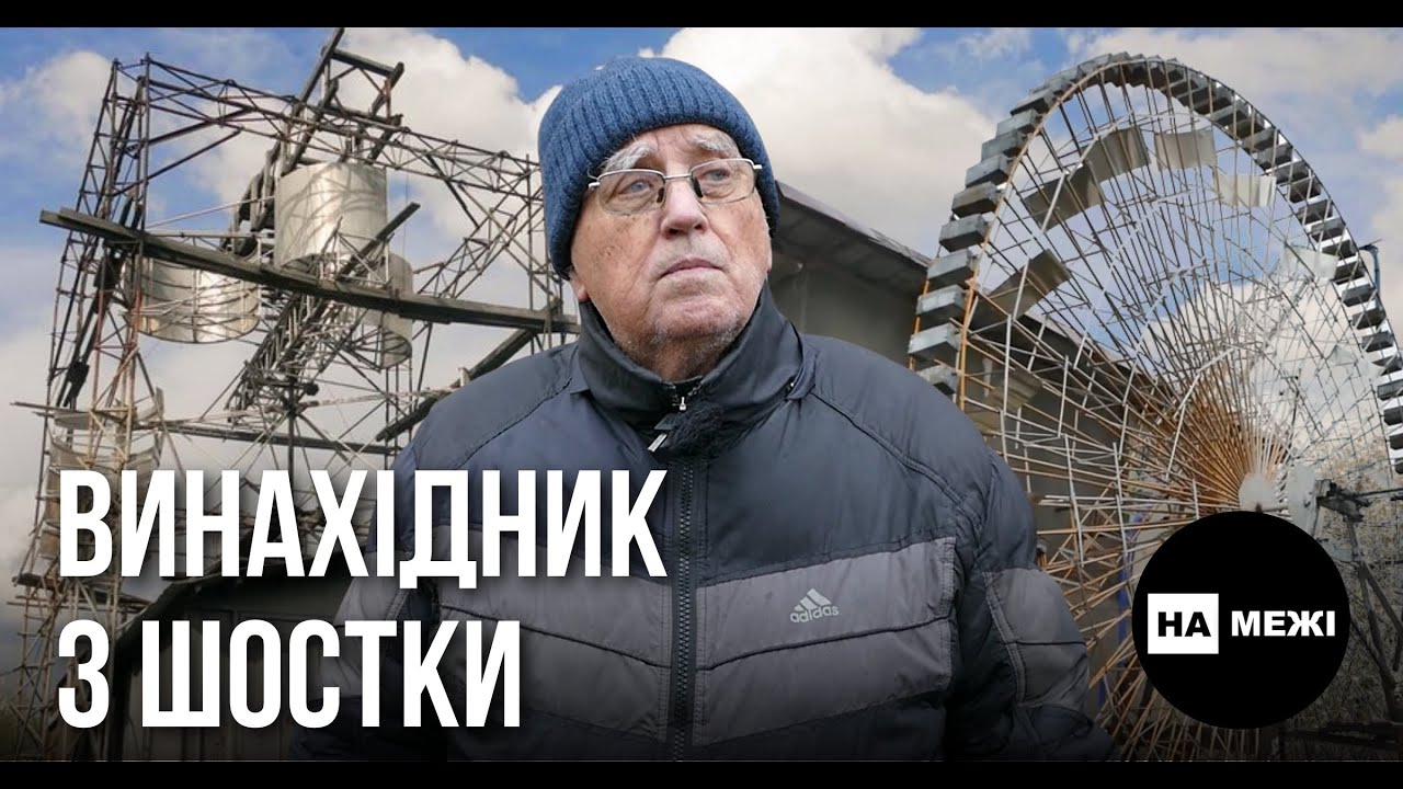 Винахідник вітряних електростанцій і «вічного двигуна»: хто такий В’ячеслав Медведков з Шостки