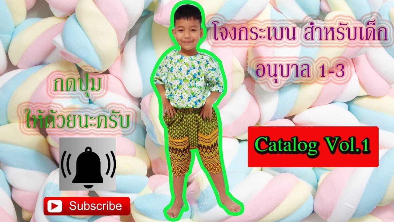 ร้านโจงกระเบนสำเร็จรูป Catalog Vol.1