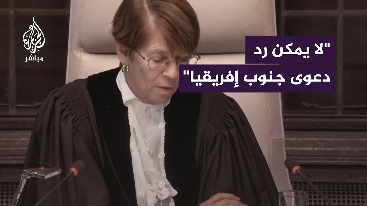 رئيسة محكمة العدل الدولية: لا يمكن رد الدعوى في القضية المرفوعة من جنوب إفريقيا