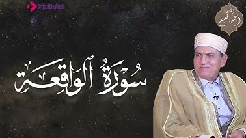 الله على الإبداع...تلاوة تُبهرك من شدّة الخشوع ! الشيخ أحمد نعينع | سورة الواقعة . جودة نقية🎧