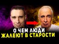 10 МУДРЫХ СОВЕТОВ МОЛОДЫМ  (О чем люди жалеют в старости) 12+