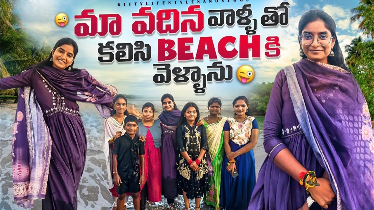 మా vadina వాళ్ళ family tho కలిసి beach కి వెళ్ళాను🌊🥳 || బీచ్ day || EP- 22 #kittylifestylesandvlogs 