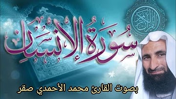 سورة الإنسان بصوت القارئ الشيخ محمد الأحمدي صقر