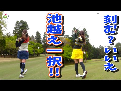 男前ゴルフで池越えなるか！？