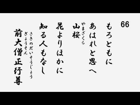 百人一首 音声 66 もろともにあはれと思え山桜 花よりほかに知る人もなし 前大僧正行尊 Youtube 百人一首 音声 66 もろともにあはれと思え山桜 花よりほかに知る人もなし 前大僧正行尊 Youtube