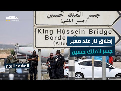مراسلة المشهد تكشف تفاصيل حادثة جسر الملك حسين بين الضفة والأردن المشهد اليوم