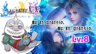 【FINAL FANTASY X | X-2 HD Remaster】 続・これがワイの物語や！FFX-2 LV.8 【初見プレイ】