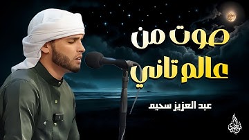 صوت من عالم تاني | تلاوات رائعة تبعث السكينة في روحك | القارئ عبد العزيز سحيم