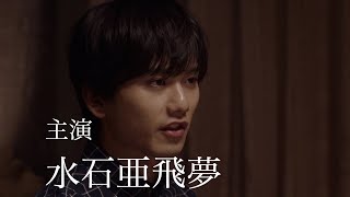 水石亜飛夢主演　原発禁止の国民投票が実施された日本を描く　映画『国民の選択』予告編