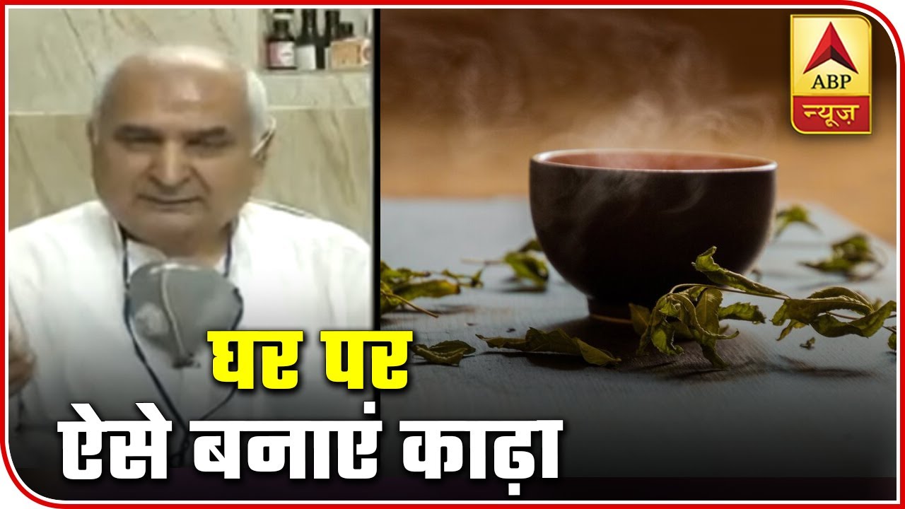 Vaidya Devendra Triguna Shares Tips To Prepare Decoction At Home | ABP News