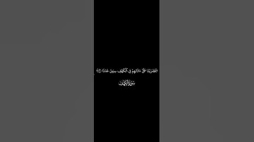 أم حسبت أن أصحاب الكهف والرقيم كانوامن آياتنا عجبا۞ #كرومات  #قرآن كريم #سورة_الكهف #احمد_العجمي