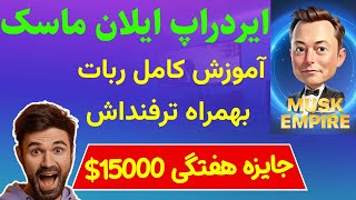 🤑💰آموزش کامل ایردراپ ماسک امپایر بهمراه تمام ترفند ها و نکات مهم فقط از این دیگه معتبر تر نداریم✅