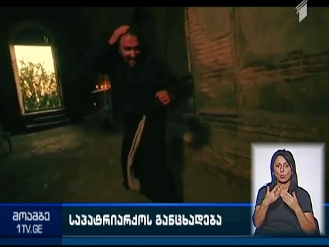 ქურმუხის ტაძარში გადაღებულ კლიპთან დაკავშირებით, რელიგიის საბჭომ მოკვლევა დაიწყო