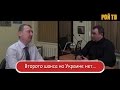 Игорь Стрелков: второго шанса на Украине нет…