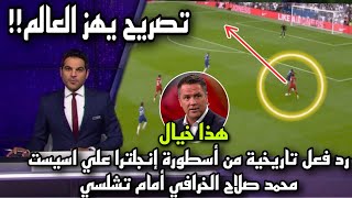 تصريح يهز العالم .. من اسطورة انجلترا علي اسيست محمد صلاح الخرافي في مباراة ليفربول و تشيلسي 1-1 !!😱