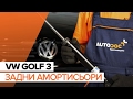 Как да сменим задни амортисьори на VW GOLF 3 ИНСТРУКЦИЯ | AUTODOC