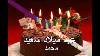اغنيه عيد ميلاد باسم محمد