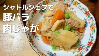 【シャトルシェフで作る】厚切り豚バラの肉じゃがの作り方 Meat and vegetable stew with sweetened soy sauce