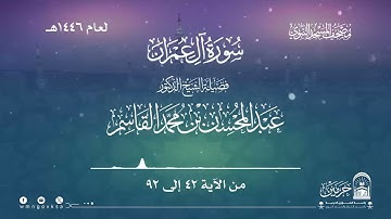 سورة آل عمران من صلاة التراويح بالمسجد النبوي | لعام 1446هـ