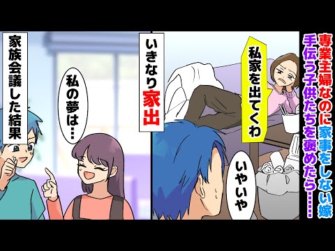 【漫画】妻「実家に帰ったろｗ主婦のありがたさを知れｗｗｗ」専業主婦なのに家事を一切やらない寄生虫の嫁→子供が家事をすると怒るのでさすがに注意したら実家に帰ったのだが…【マンガ動画】【スカッとする話】