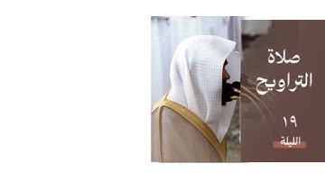 سورة النحل : ٥٦ - ١١٩ | صلاة التراويح ليلة ١٩ رمضان ١٤٤٥ هـ | فضيلة الشيخ د.عبدالله القرافي