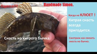 видео: Handmade Simon Хитрая снасть на бычка. картинка: Handmade Simon Хитрая снасть на бычка.