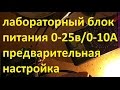 лабораторный блок питания 0-25в/0-10А(пред.настройка)