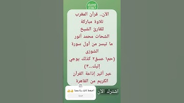 الآن.. قرآن المغرب، للقارئ الشيخ الشحات محمد أنور، ما تيسر من أول سورة الشورَى (حم١ عسق٢)إذاعةالقرآن