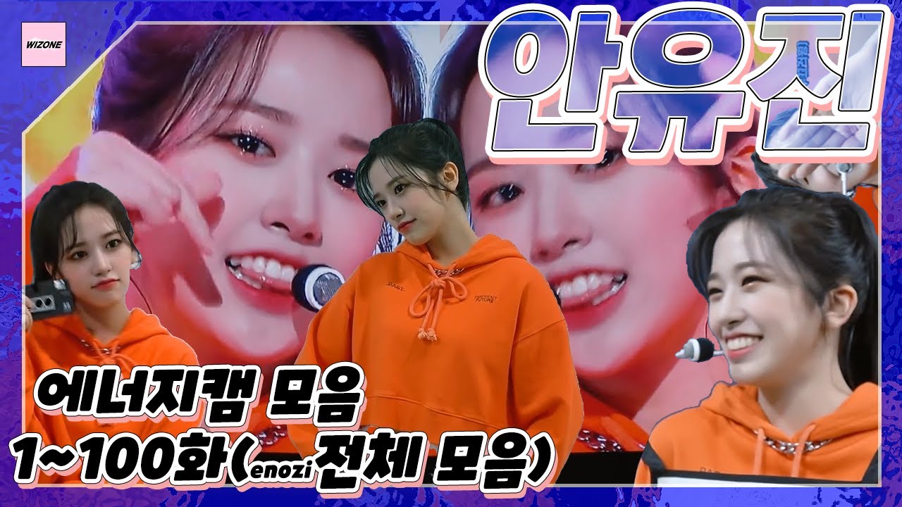아이즈원 안유진 에너지캠 1~100화 전체모음(all izone An Yujin enozicam, アン・ユジン enozicam