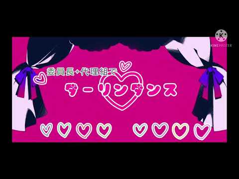 【RKRN】委員長+代理組でダ♡ー♡リ♡ン♡ダ♡ン♡ス【合唱】
