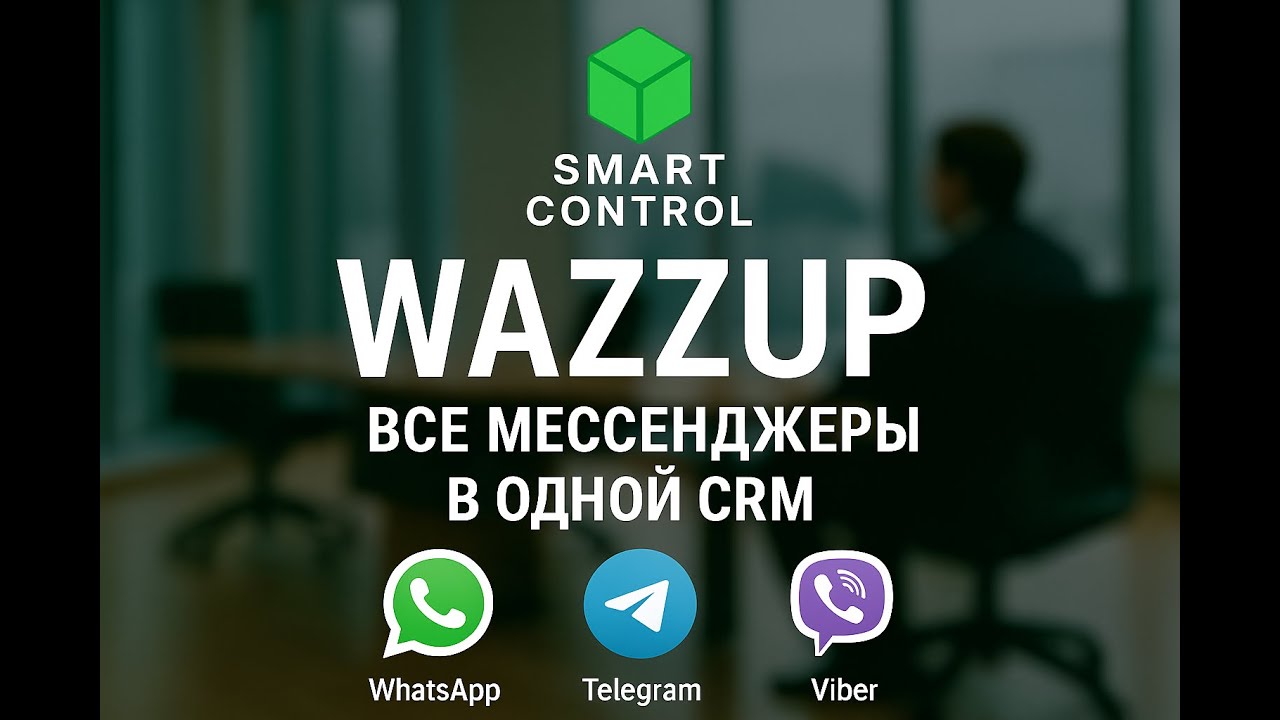 Wazzup: все мессенджеры в одной CRM (WhatsApp, Telegram, Viber)