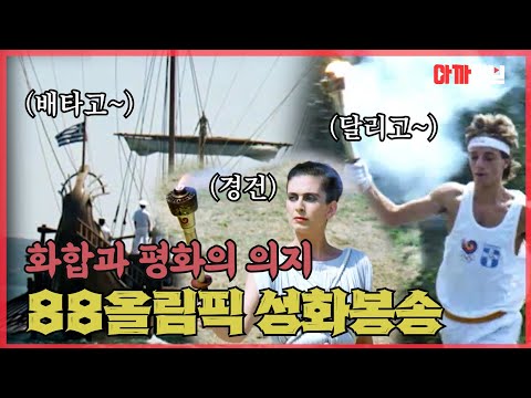 <strong>여신등장</strong>! 세상 경건한 올림픽 성화 봉송..에 이런 비밀이?! 그리스에서 채화해 뜨거운 환영을 받으며 우리나라를 한 바퀴 돈 88올림픽 성화 봉송의 기록!
