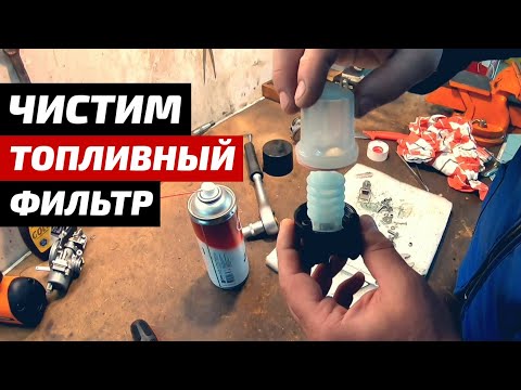 Видео: Как чистить двухтактный топливный фильтр?