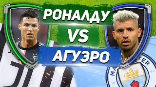 ЮВЕНТУС - МАНЧЕСТЕР СИТИ: РОНАЛДУ vs КУН АГУЭРО 19/20 - Один на один