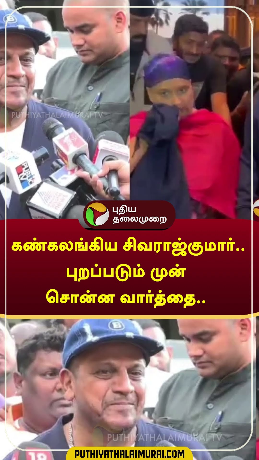 கண்கலங்கிய சிவராஜ்குமார்.. புறப்படும் முன் சொன்ன வார்த்தை.. |#shivarajkumar | #shorts