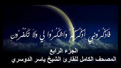 4  المصحف الكامل للقارئ الشيخ ياسر الدوسري   الجزء الرابع