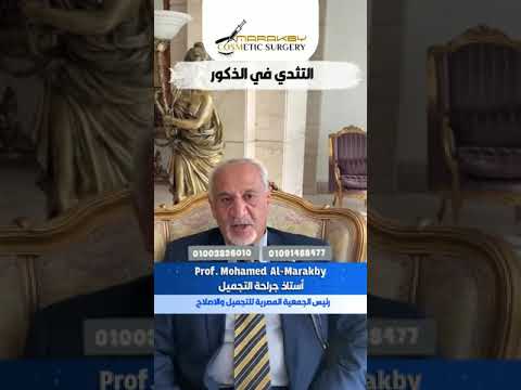 التثدي في الذكور مع الدكتور محمد المراكبي