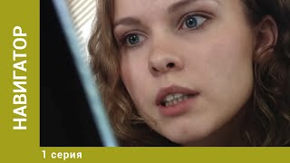 Навигатор. 1 Серия. Триллер. Лучшие сериалы