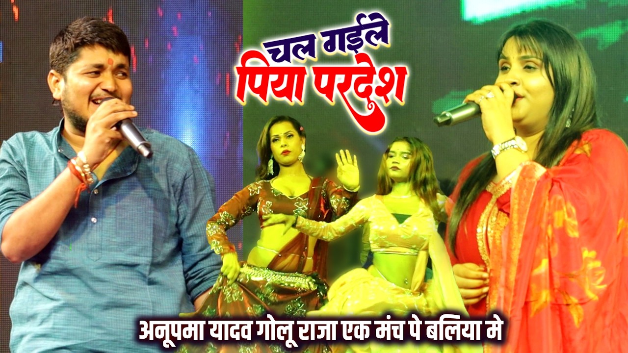 कल रात #आनुपमा यादव और गोलू राज्य एक मंच पे बवाल हो गया || चल गैले पिया परदेश || Bhojpuri Stage show