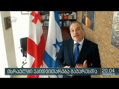 ისრაელში ეპიდვითარება გაუარესდა