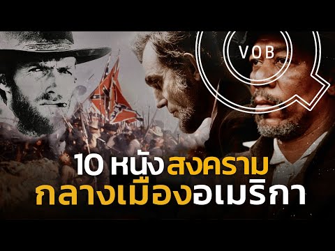 10 หนังสงครามกลางเมืองอเมริกา | Q-VOB