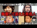 【ゆっくり解説】とんでもない大失言をしてしまい消えた有名人5選をゆっくり解説