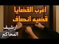 قضية إنصاف: أغرب القضايا اللي هتسمع عنها في حياتك! لغز غامض وتحقيقات هتهزك من المفاجأة
