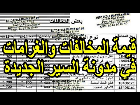 مدونة السير الجديدة في المغرب 2025 جدول المخالفات والغرامات المحدثة