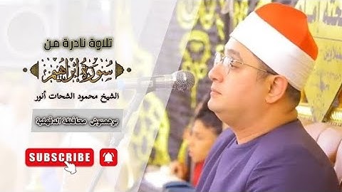سورة إبراهيم/لفضيلة الشيخ محمود الشحات أنور .برهمتوش  محافظة الدقهلية .