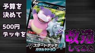 【ポケカ】Vスタートデッキを予算を決めて改造してみた!【悪デッキ編】 【ポケカ】Vスタートデッキを予算を決めて改造してみた!【悪デッキ編】