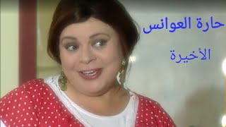 مسلسل حارة العوانس الحلقة الخامسة والثلاثون Haret Al3wanes Series Ep 35