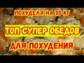 На такиих обедах Я ПОХУДЕЛА на ‼30кг‼топ 🥦3 обедов🥬для Похудения